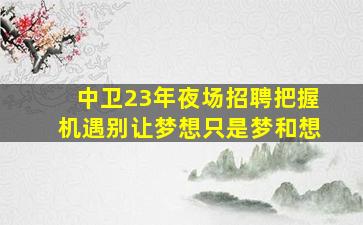 信阳夜场招聘