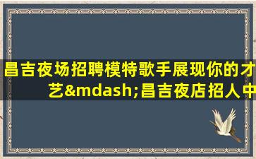 铁岭酒吧招聘